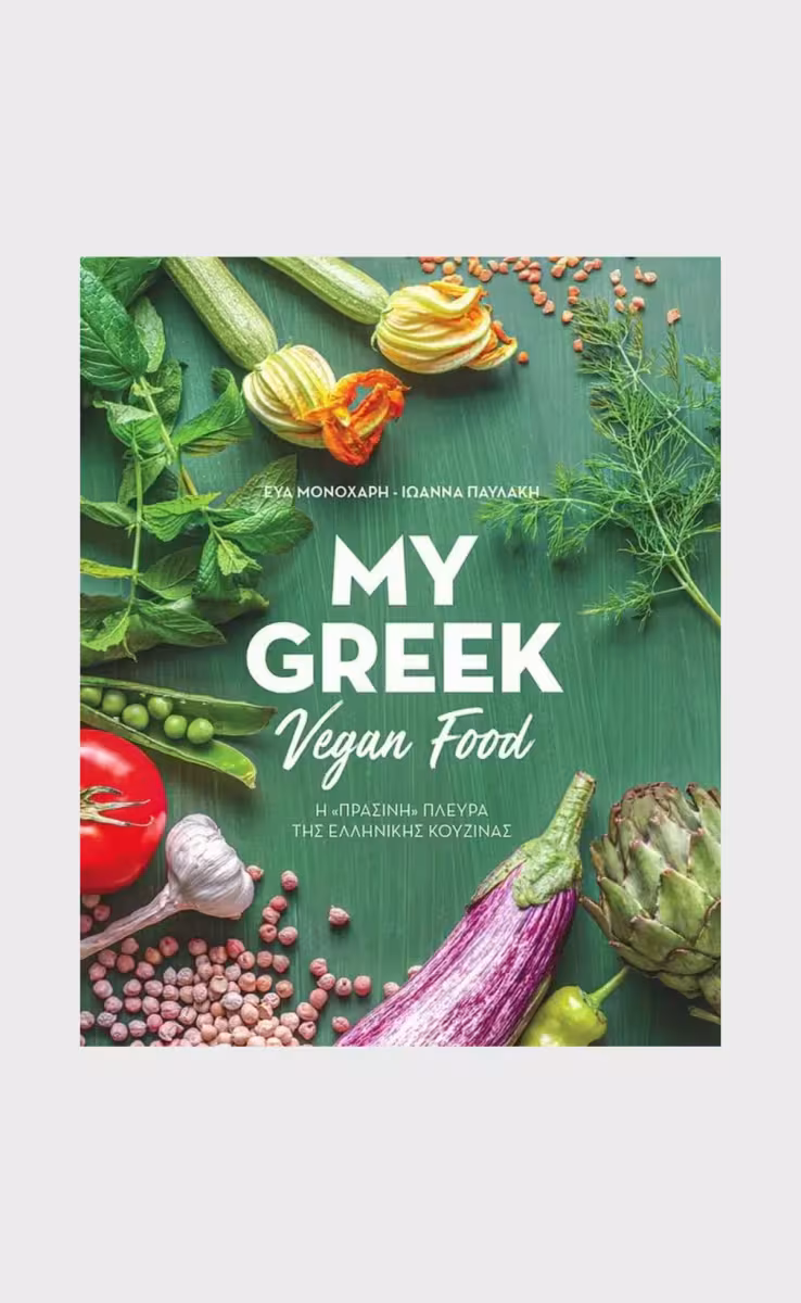 MY GREEK VEGAN FOOD (GREEK)